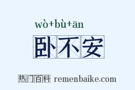 卧不安是什么意思的图片